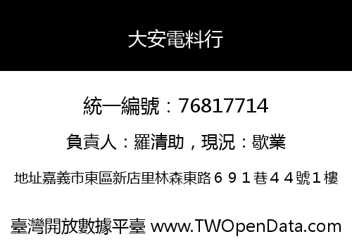 大安電料行
