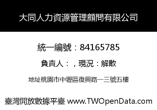 大同人力資源管理顧問有限公司