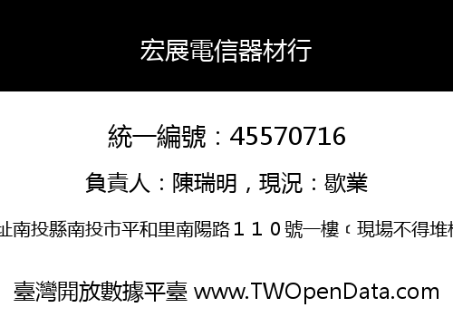 宏展電信器材行