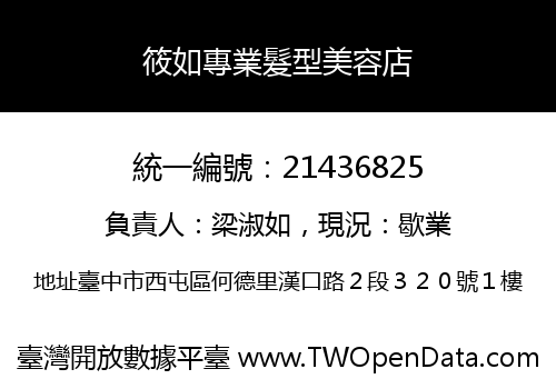 筱如專業髮型美容店