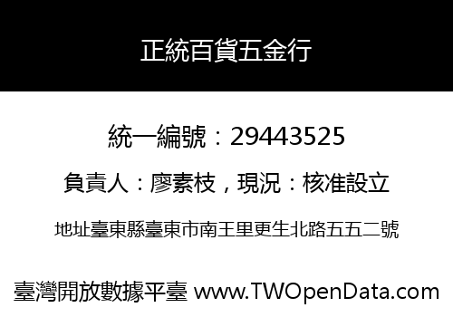 正統百貨五金行