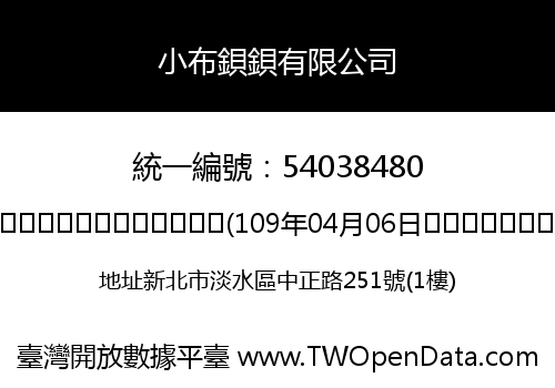 小布鋇鋇有限公司