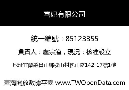 喜妃有限公司
