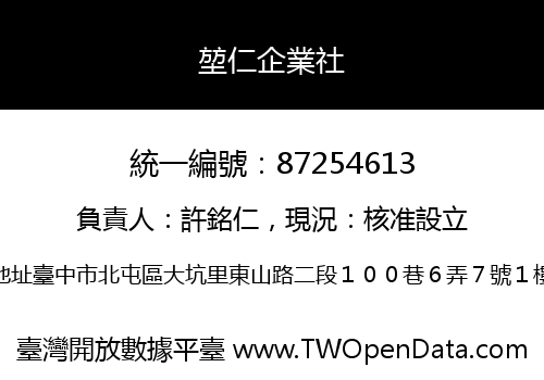 堃仁企業社