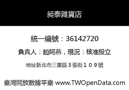 昶泰雜貨店