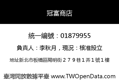 冠富商店