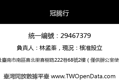 冠騰行