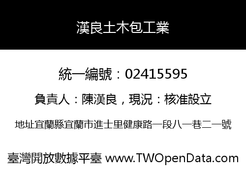 漢良土木包工業