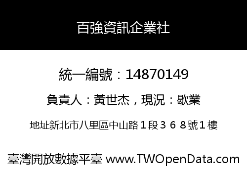 百強資訊企業社
