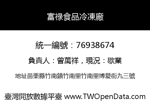 富祿食品冷凍廠