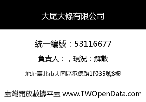 大尾大條有限公司