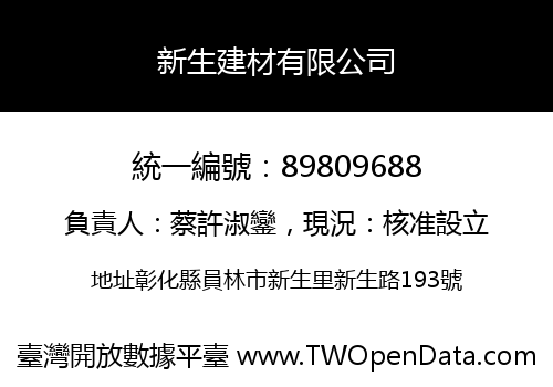 新生建材有限公司