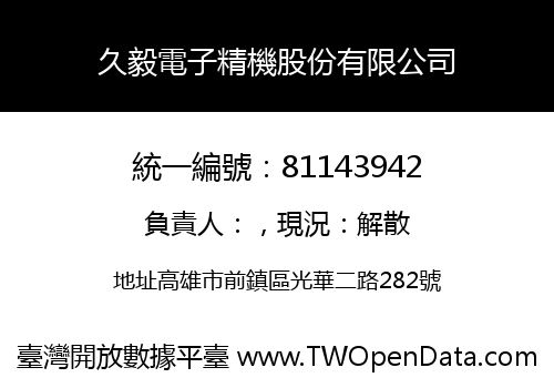 久毅電子精機股份有限公司