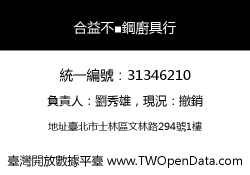 合益不■鋼廚具行