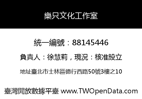 樂只文化工作室
