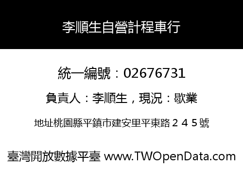 李順生自營計程車行