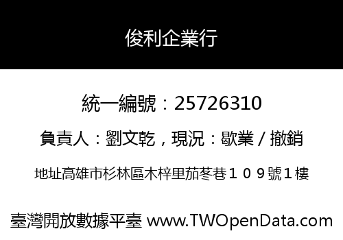俊利企業行