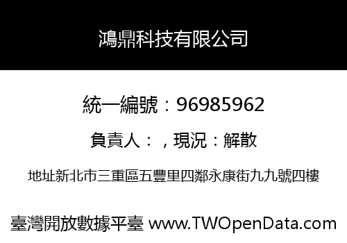 鴻鼎科技有限公司
