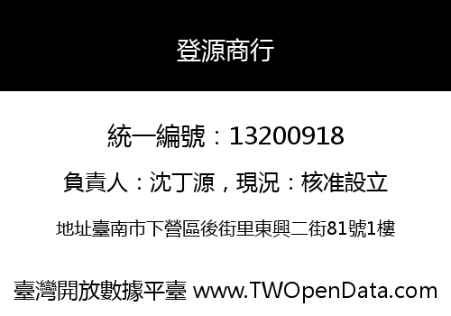 登源商行