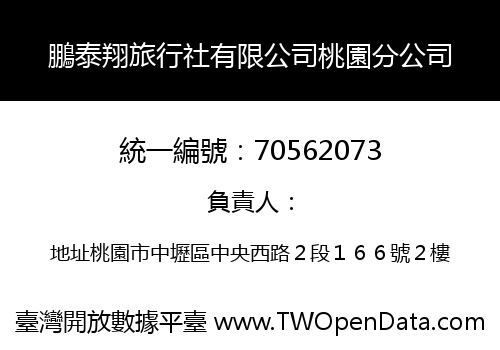 鵬泰翔旅行社有限公司桃園分公司