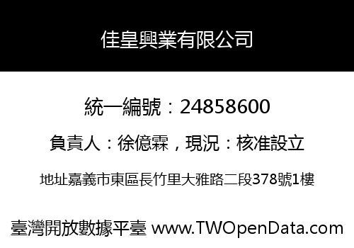 佳皇興業有限公司