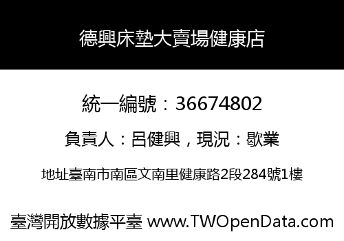 德興床墊大賣場健康店