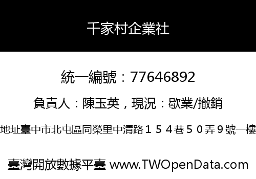 千家村企業社