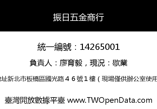 振日五金商行