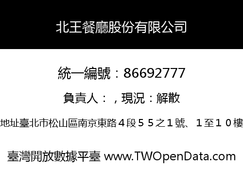 北王餐廳股份有限公司