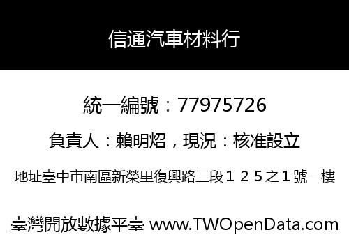 信通汽車材料行