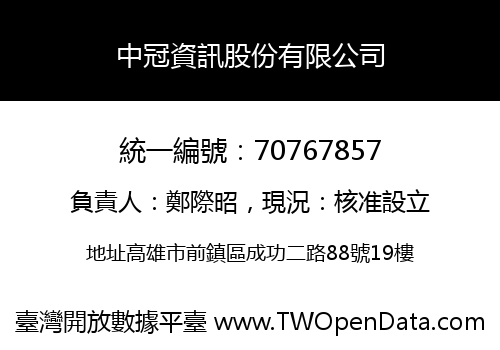 中冠資訊股份有限公司