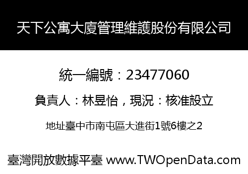 天下公寓大廈管理維護股份有限公司