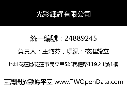 光彩輝耀有限公司