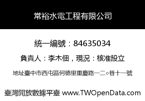 常裕水電工程有限公司