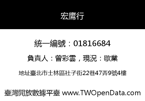 宏鷹行