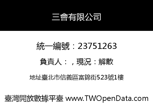 三會有限公司