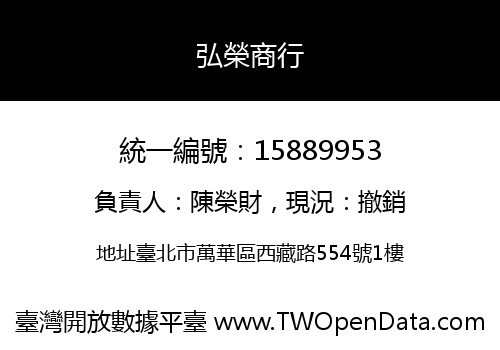 弘榮商行