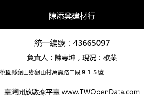 陳添興建材行