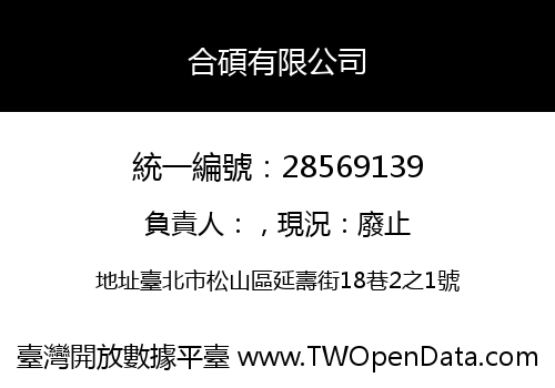 合碩有限公司