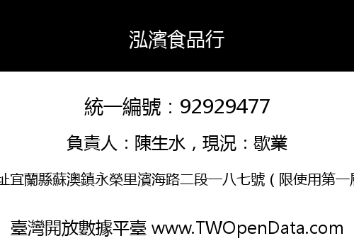 泓濱食品行