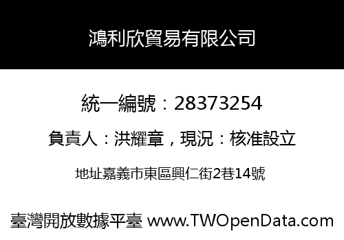 鴻利欣貿易有限公司