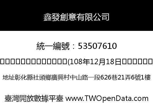 鑫發創意有限公司