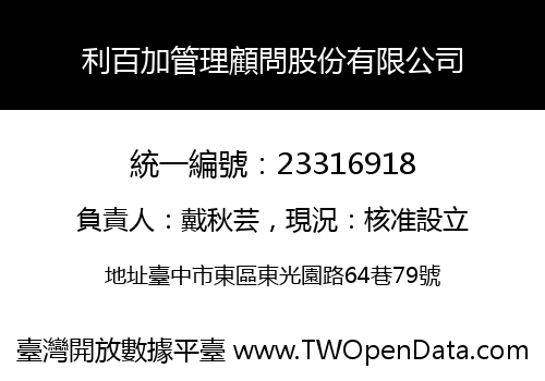 利百加管理顧問股份有限公司