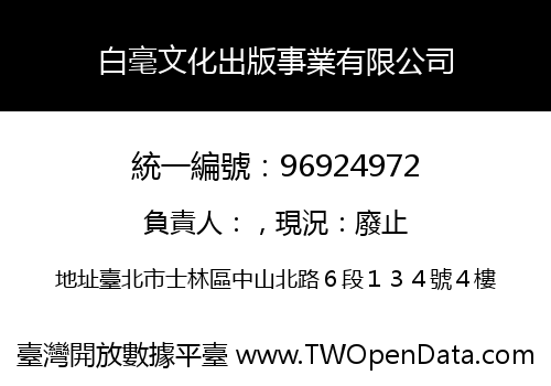 白毫文化出版事業有限公司