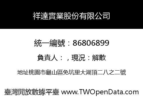 祥達實業股份有限公司