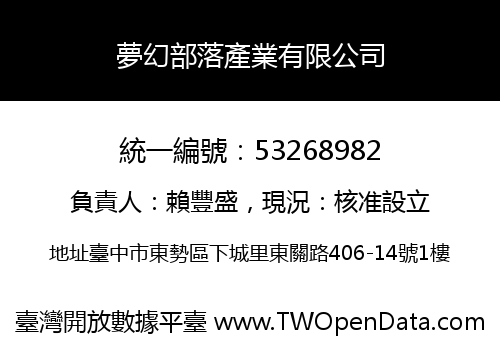 夢幻部落產業有限公司