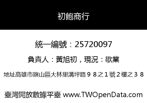 初飽商行
