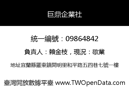 巨鼎企業社