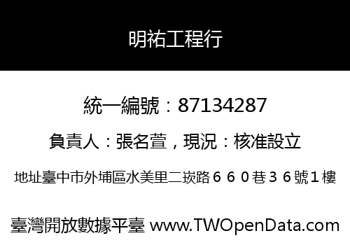 明祐工程行