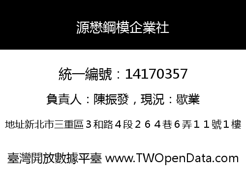 源懋鋼模企業社